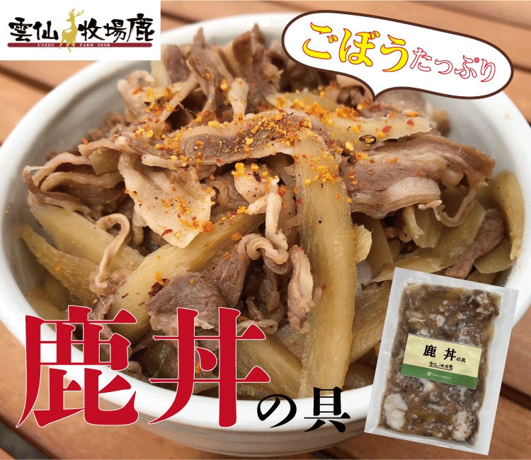 【スーパーSALE15%OFF】鹿丼 200g (1人前）鹿肉 ジビエ 鹿 肉 国産 丼 キャンプ 低カロリー 鉄分シカ ..