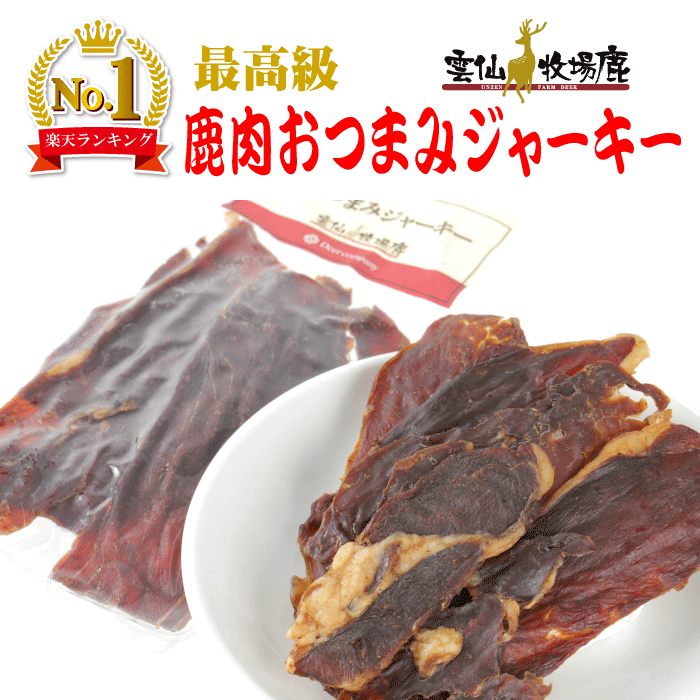 【楽天1位】雲仙牧場鹿 鹿肉 おつまみジャーキー 40g シカ 鹿 しか ジャーキー おつまみ ジビエ ベニソン ワイン 酒 鹿肉 国産 無添加 無着色 お土産 ギフト もみじ肉 おやつ 鉄分 赤身肉 低カロリー 保存食