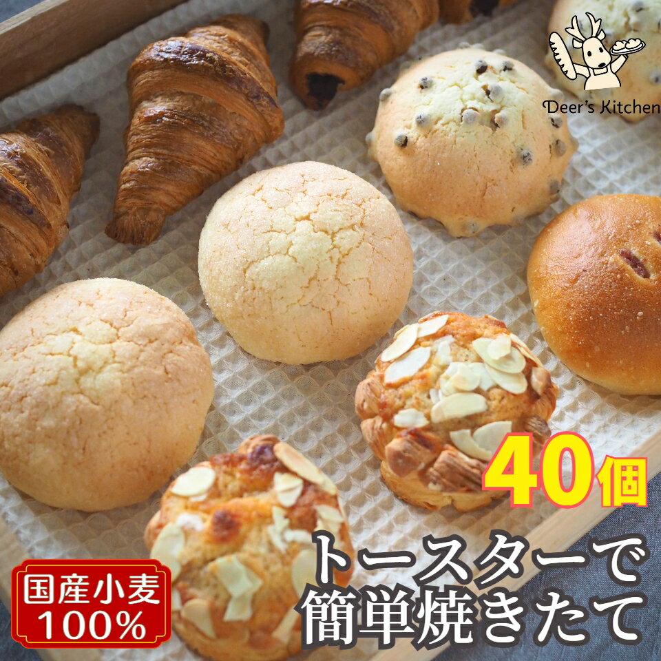 【スーパーSALE】＼ 送料無料 ／ 40個入り 選べるプレミアム40 冷凍パン 詰め合わせ 選べる パン 冷凍 国産小麦 安心 安全 美味しい 手作り 惣菜パン 菓子パン ギフト 花以外 焼きたて お取り寄せ パンセット 長期保存 クロワッサン 父の日