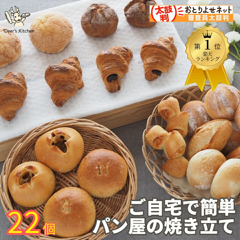 【スーパーSALE半額！5日20時から！】＼ 送料無料 ／ 10種22個 長期保存 おすすめ冷凍パンセット 冷凍パン 詰め合わせ 22個 パン 冷凍 無添加 国産小麦 安心 安全 美味しい 手作り 菓子パン ギフト 花以外 焼きたて お取り寄せ 長期保存 父の日