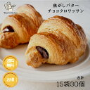 【 送料無料 】 焦がしバターチョコクロワッサン 15袋30