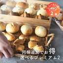 選べるプレミアム2 単品 1袋2個 ついで買い 同梱 冷凍パン 詰め合わせ 選べる パン 冷凍 無添加 国産小麦 安心 安全 美味しい 手作り 惣菜パン 菓子パ...