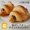 ＼送料無料／ 焦がしバターチョコクロワッサン 15袋30個 パン 冷凍 国産小麦 お取り寄せ 焼成済 トースター 焼くだけ クロワッサン チョコクロ ボリュームパック 内祝い 花以外 お中元