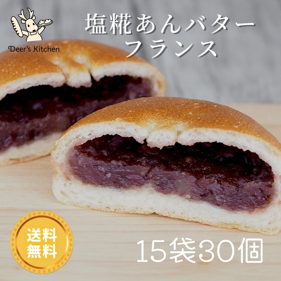 塩糀あんバターフランス 15袋30個 あんぱん 塩糀 つぶあん アンパン パン 冷凍 国産小麦 お取り寄せ 焼成済 トースター 焼くだけ 手軽 塩糀 塩麹 あんバター ソフトフランス ボリュームパック 花以外