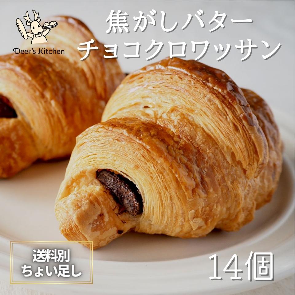 【7％オフクーポン14日まで】焦がしバターチョコクロワッサン 7袋14個 ついで買い 同梱 パン 冷凍 国産小麦 お取り寄せ 焼成済 トースター 焼くだけ クロワッサン チョコクロ ボリュームパック 内祝い 花以外 ホワイトデー お返しのサムネイル