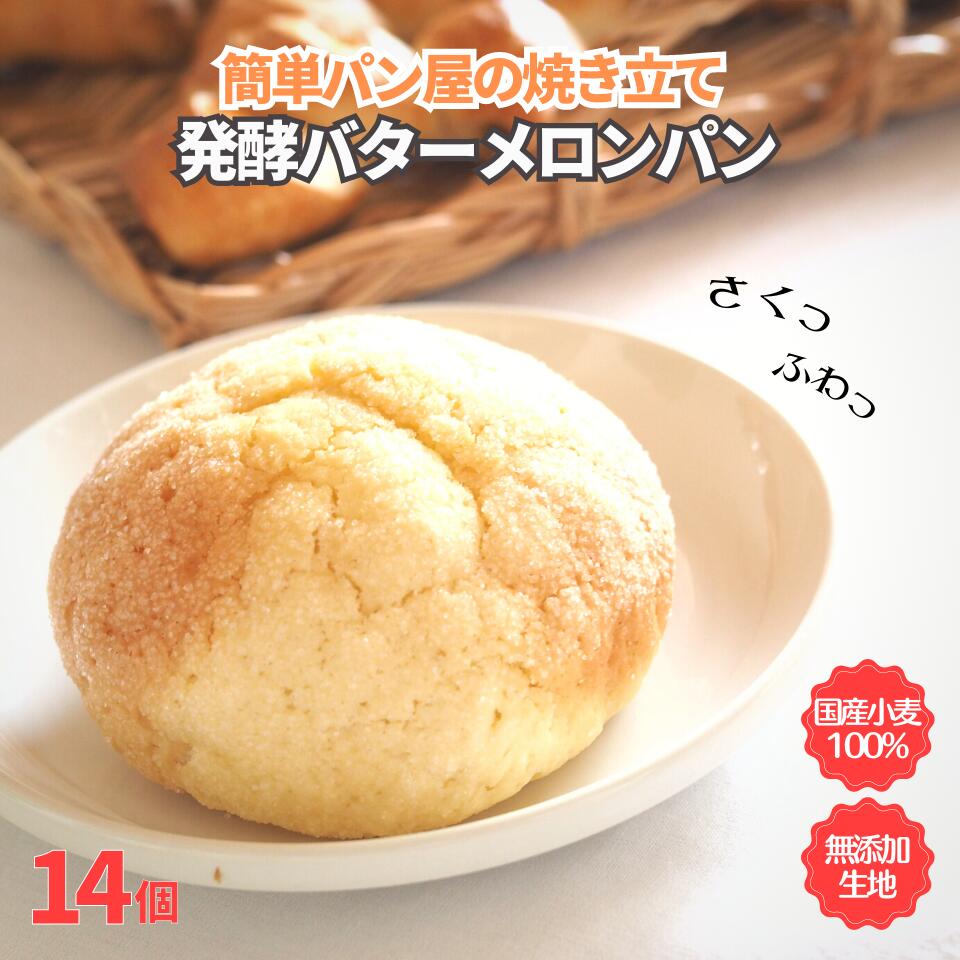 ＼送料無料／ 発酵バターメロンパン 7袋14個 パン メロンパン 冷凍 国産小麦 お取り寄せ 焼成済 トースター 焼くだけ 手軽 発酵バター ボリュームパック 花以外 お中元 サクサク ふわふわ おやつ 子供 朝ごはん 四葉のサムネイル