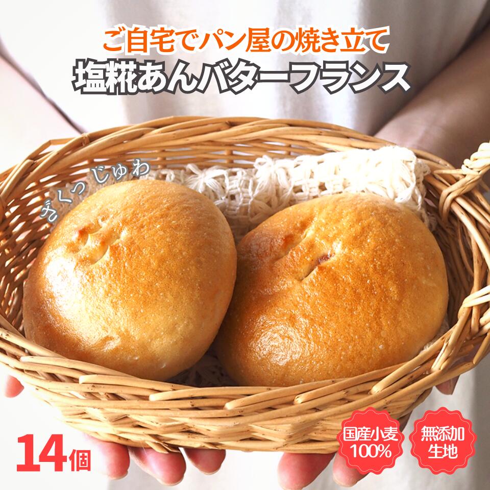 【スーパーSALE 20％OFF】塩糀あんバターフランス 7袋14個 あんぱん 塩糀 つぶあん アンパン パン 冷凍 国産小麦 お取り寄せ 焼成済 トースター 焼くだけ 手軽 塩糀 塩麹 あんバター ソフトフランス ボリュームパック 花以外のサムネイル