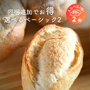 選べるベーシック2 単品 1袋2個 ついで買い 同梱 冷凍パン 詰め合わせ 選べる パン 冷凍 無添加 国産小麦 安心 安全 美味しい 手作り ギフト 花以外 ...