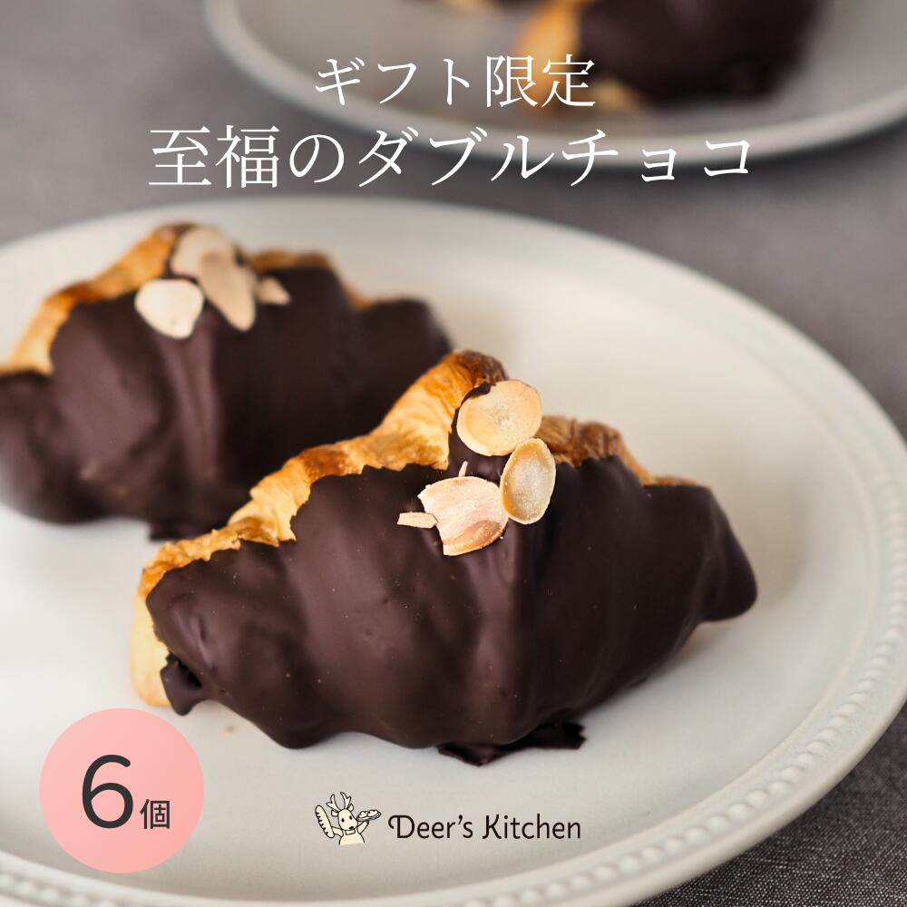 名称焼成済み冷凍パン【バタリッチクロワッサン〈ダブルチョコ〉】原材料名バタリッチクロワッサン〈ダブルチョコ〉 小麦粉（国産）、チョコレート（カカオマス、砂糖、ココアバター、その他）、バター入りマーガリン、牛乳、砂糖、アーモンド、卵、マーガリン、パン酵母、塩、モルトエキス／乳化剤、香料、（一部に小麦・卵・乳成分・アーモンド・大豆を含む） ※原材料は予告なく変更する場合がございます。内容量6個入りv保存方法到着後は必ず冷凍庫で保管してください。特徴国産小麦だけを使用した焼きたてパンの劣化を防ぐため特殊冷凍機にて急速冷凍しお届け。ご自宅でいつでも焼きたて品質を楽しめます。賞味期限賞味期限が30日以上残っている商品をお届け致します。 解凍後は必ずその日中にお召し上がりください。 詳細日付は商品ラベル枠外下部に記載製造者ディアーズキッチン 奈良県生駒市鹿ノ台西1-1-18備考クール（冷凍便）でのお届けとなります。ご使用用途ディアーズキッチンは、様々なご用途でご利用いただいております！ 誕生日祝い・入学祝い・卒業祝い・お礼・成人祝い・内定祝い・就職祝い・お祝い返し・出産内祝い・出産祝い・結婚内祝い・結婚祝い・結婚式・引き出物・栄転祝い・昇進祝い・転勤・還暦祝い・謝礼・御礼・初節句祝い・退職祝い・移転祝い・退院祝い その他ギフトにも。 誕生日・記念日・クリスマス・バレンタインデー・ホワイトデー・お土産・ご来場プレゼント・来客・表彰・プチギフト・プレゼント・挨拶まわり・贈答品・おもたせ・菓子折り・記念品・お取り寄せ・定年退職・開店祝い・お見舞い・ご挨拶・引っ越しの挨拶 大切な人へ。 友達・お母さん・お父さん・お姉ちゃん・お兄ちゃん・妹・弟・彼女・彼氏・おばあちゃん・おじいちゃん・奥さん・旦那さん・先輩・後輩・上司・先生・同僚・部下・取引先・お客様・いとこ・はとこ・高校生・大学生・社会人 季節のギフトにも。 1月　お年賀　正月　成人の日 2月　節分　バレンタインデー　旧正月 3月　ひな祭り　ホワイトデー　春分の日　卒業　卒園　お花見　春休み 4月　イースター　入学　入園　就職　入社　新生活　　　新年度　春の行楽 5月　ゴールデンウィーク　こどもの日　母の日 6月　父の日 7月　七夕　お中元　暑中見舞い 8月　夏休み　残暑見舞い　お盆　帰省 9月　敬老の日　シルバーウィーク 10月　孫の日　運動会　学園祭　ブライダル　ハロウィン 11月　七五三　勤労感謝の日 12月　お歳暮　クリスマス　大晦日　冬休み　寒中見舞い関連キーワード手軽 お家時間 簡単 惣菜パン 菓子パン ベーカリー 長期保存 焼き立てパン 焼き立て 焼きたて 急速冷凍 特殊急速冷凍 リベイク クロワッサン ミルクハース バゲット レトロバゲット 焼きカレーパン よつ葉バター ゆめちから 北海道産小麦 個包装 宅配 アレンジ 手作り バラエティ もったいない フードロス 冷凍発送 冷凍弁当 冷凍食品 日持ち お取り寄せ お取り寄せスイーツ 人気 ランキング おとりよせ 詰め合わせ 美味しいパン 小さいサイズ 焼くだけ かんたん 毎朝 悩まない 困らない おいしい 可愛い 絶品 幸せ 無添加 全粒粉 ライ麦 砂糖不使用 ギフト 奈良 生駒 子育て トースター 朝食 パーティ ビュッフェ ホテル 昼食 まとめ買い 買い忘れ 幼児 お年寄り ひとり暮らし 一人暮らし ずぼら 友達 セット 詰め合わせ グルメ スープに合う カレーに合う ジャムに合う 珈琲に合う 主食 おしゃれ 食べ比べ レンチン ギフト 1万円 5000円 5000円以下 3000円 3000円以下 もらって 嬉しい 2024年 ギフトカード キャンプ 賞味期限長い 長持ち 牛乳 キッチン ふわふわ さくさく 保存食 備蓄 冷凍パン生地 ご家庭用 ハードパン 非常食 お弁当 クロワッサン 三日月 あんバターサンド 食べたい 人気 アレンジ 温め方 バター チョコ チョコレート ダイエット 発酵 時短 太白 モーニング オーブン パン粉 チーズ 料理 手作り 通販 話題 SNS ワイン ワンプレート 焼く 焼き時間 夜ご飯 ディナー 90日 3ヶ月 解凍 カフェ クープ スキムミルク 脱脂粉乳 タンパク質 チーズ コーヒー カフェラテ エスプレッソ ブラック ポタージュ コーンスープ パンに合うスープ ヘルシー 保存方法 無添加 もちもち もっちり ずっしり ブリオッシュ フランスアンパン ベーコン あんこ バゲット フランスパン ハード系 品質 まとめ買い レーズン 便利 ありがとう お世話になりました※ファーンセレクトギフトではバタリッチクロワッサン〈ダブルチョコ〉はお選びいただけません。