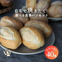 フランスパン 【クーポンで最大15％オフ】40個入り 選べるベーシック40 冷凍パン 詰め合わせ 選べる パン 冷凍 無添加 国産小麦 安心 安全 美味しい 手作り ギフト 花以外 焼きたて お取り寄せ パンセット 長期保存 フランスパン