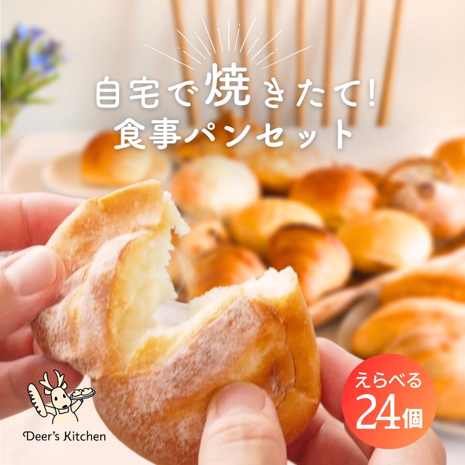 朝食 パン セット 送料無料 24個 選べるベーシック24 冷凍パン 詰め合わせ 選べる 福袋 シンプル 無添加 国産小麦 ライ麦 全粒粉 安心 美味しい 手作り 焼きたて お取り寄せ パンセット 長期保存