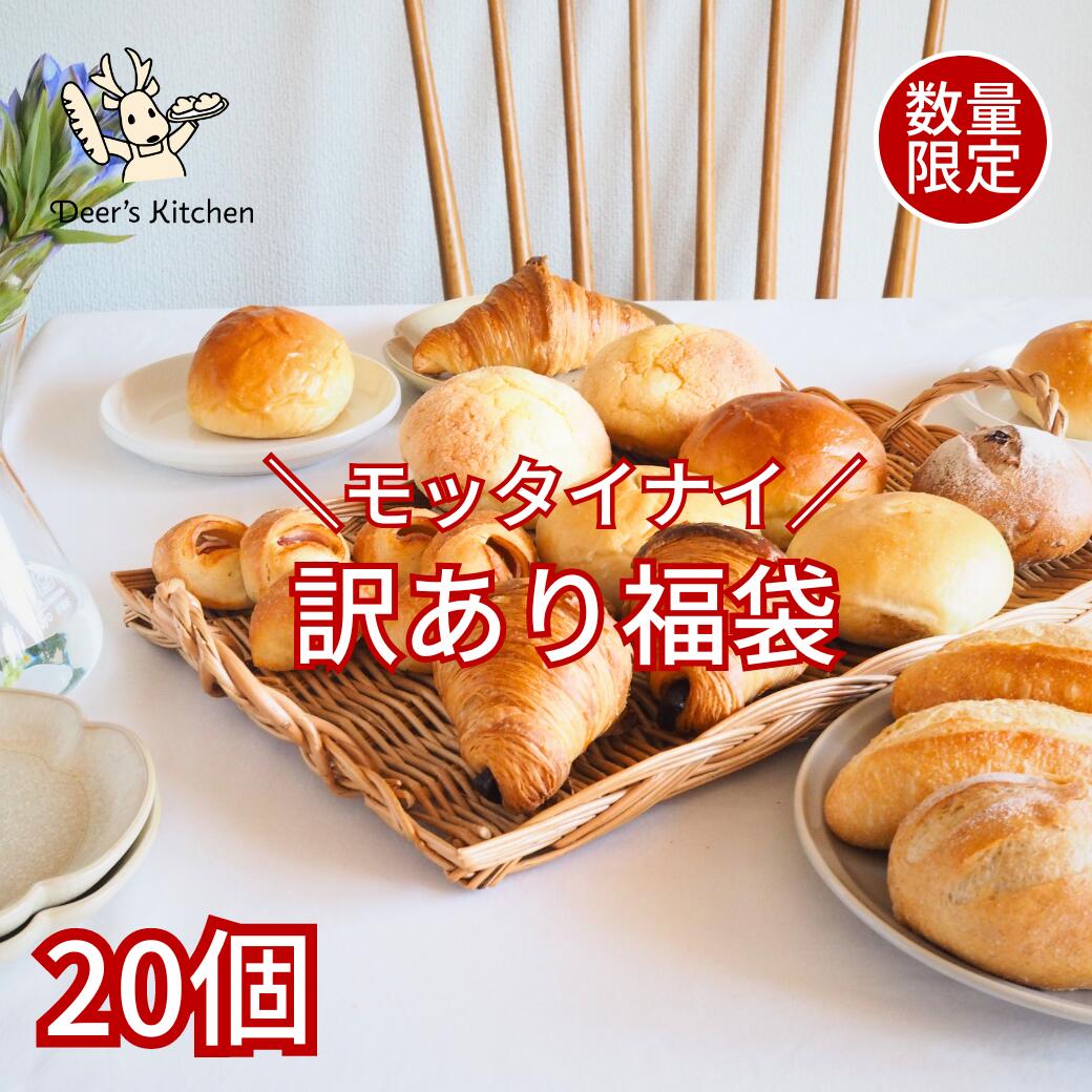 【 訳あり 福袋 】 送料無料 モッタイナイ20 数量限定 パン 詰め合わせ 冷凍 20個 焼きたてパン お取り寄せ 焼くだけ フードロス ロスパン 安心 惣菜パン 菓子パン リベイク クロワッサン ベーコンエピ カレーパン もったいない SDGs アウトレット outlet