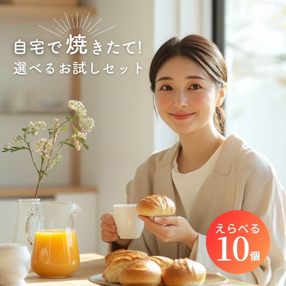 パン 詰め合わせ 送料無料 10個 選べるお試しプレミアム 冷凍パン セット 16種類から お取り寄せ ご褒美パン 選べる 福袋 冷凍 無添加 国産小麦 100％ 安心 安全 美味しい 惣菜パン 菓子パン 焼きたて