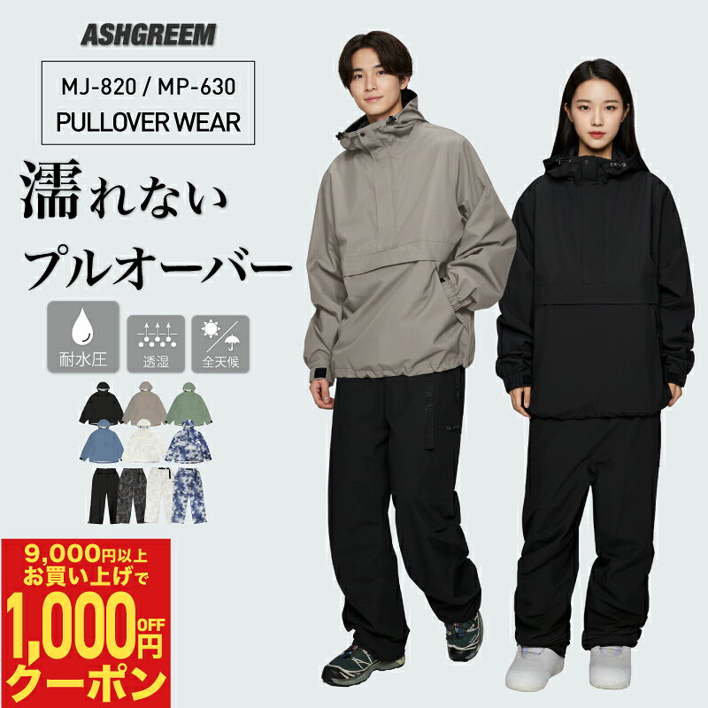 Rakuten - アッシュグリーム アウトドア レインウェア メンズ レディース 上下セット プルオーバー ジャケット パンツ 2点セット 単品販売 2レイヤー レインウェア スノーウェア 釣り タウンユース ハイキング オールシーズン MT-70SET(MJ- 820&MP-630)