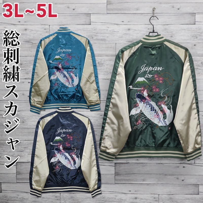 【送料無料】大きいサイズ メンズ スカジャン 鯉 富士 富士山 ブルゾン アウター ジャンパー スーベニ..
