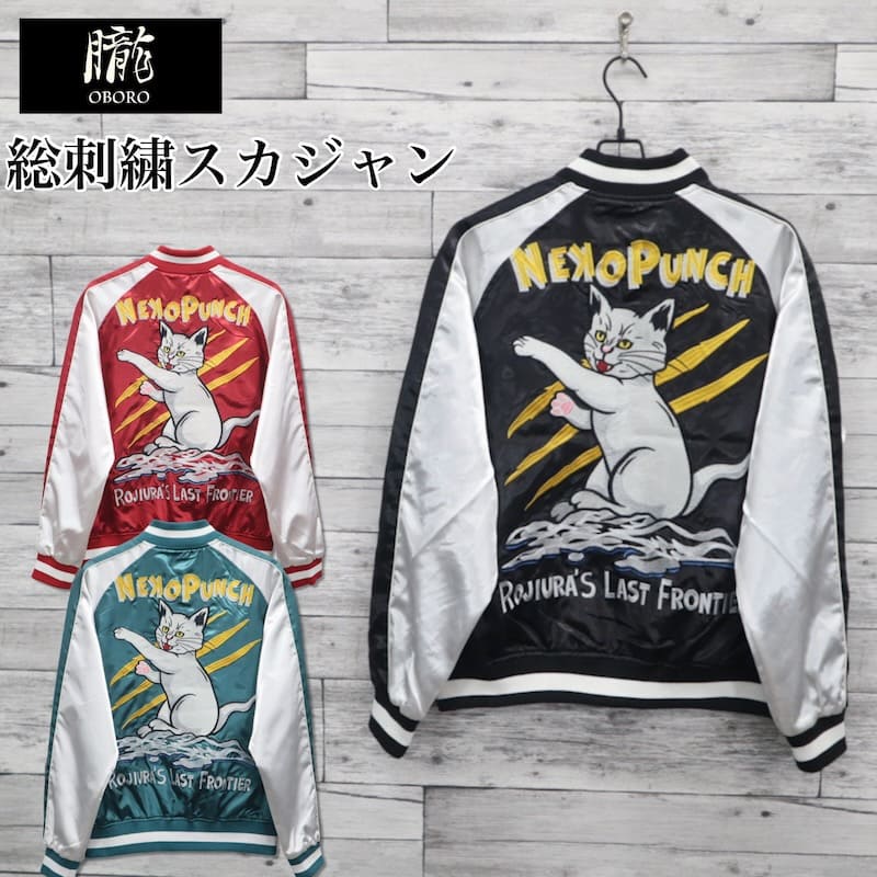 【送料無料】 メンズ スカジャン 朧 ブルゾン アウター ジャケット 猫 ネコ ねこ 猫パンチ アメカジ 和..