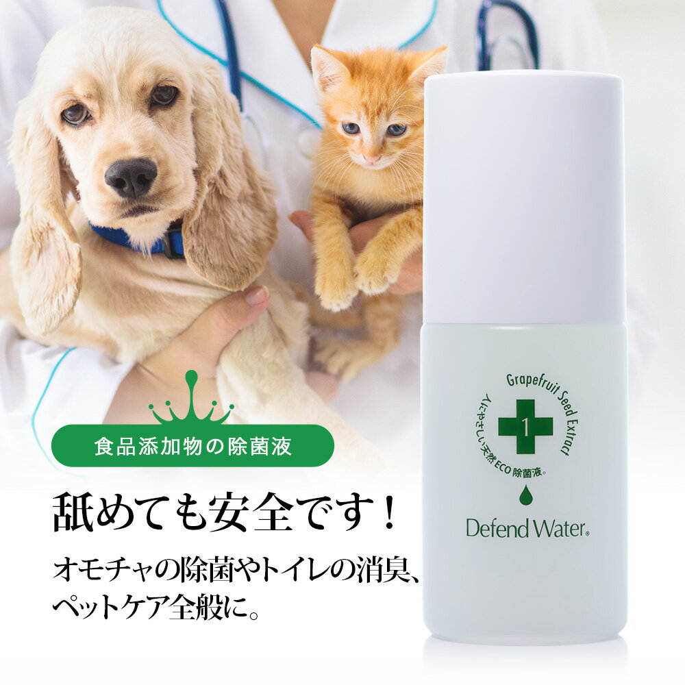 ディフェンドウォーター DW1(旧DW25) 除菌 除菌剤 除菌液 消毒 消臭 濃縮 25L作成可能(100ml) ペット 子犬 仔犬 猫 子猫 仔猫 ペット除菌 ペット消臭剤 ペット消臭 スプレー しつけ トイレ ケージ掃除 食器 おもちゃ 天然成分100% 無添加 日本製 送料無料 オーガニックのサムネイル