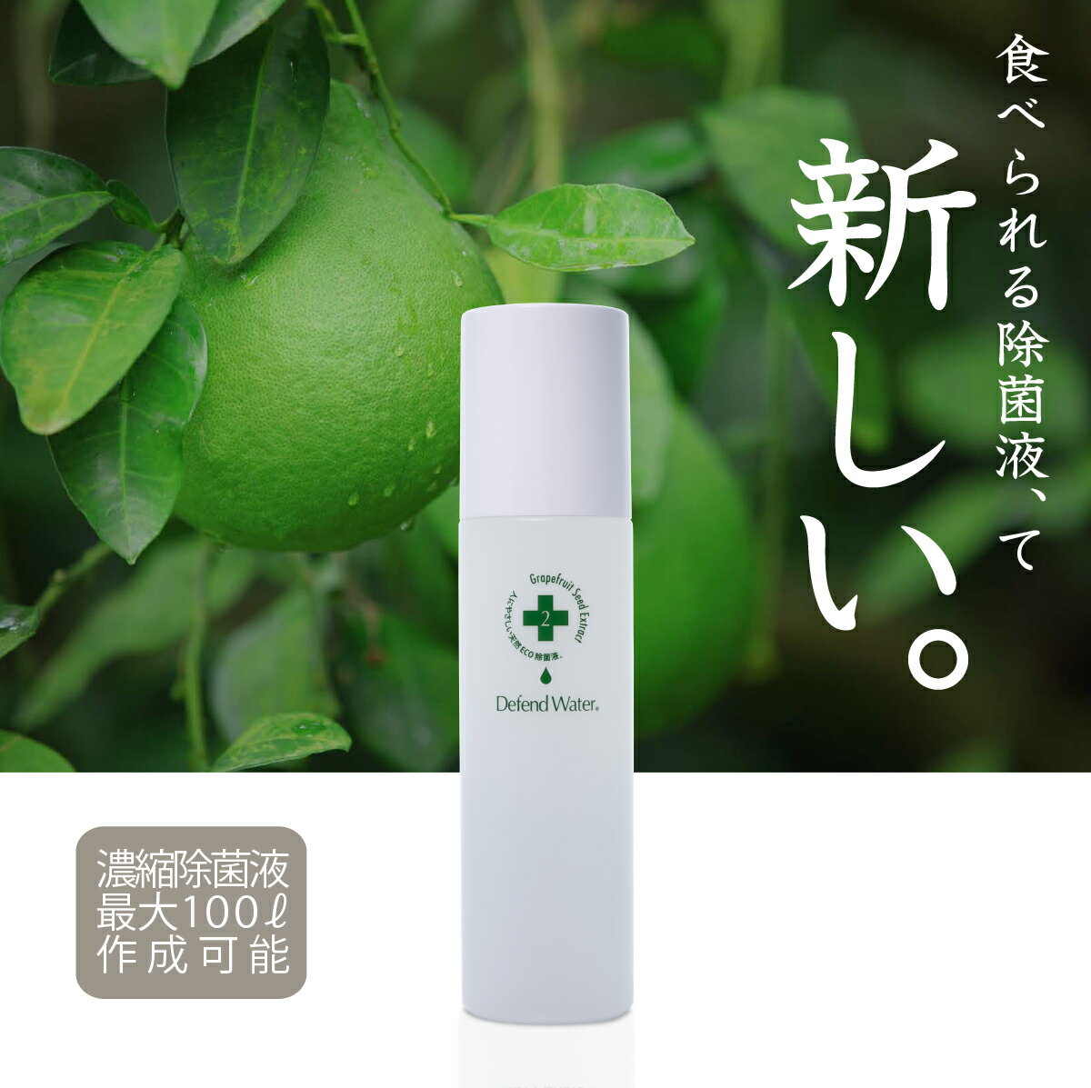 [食べられる除菌液] 200ml 200回分 父