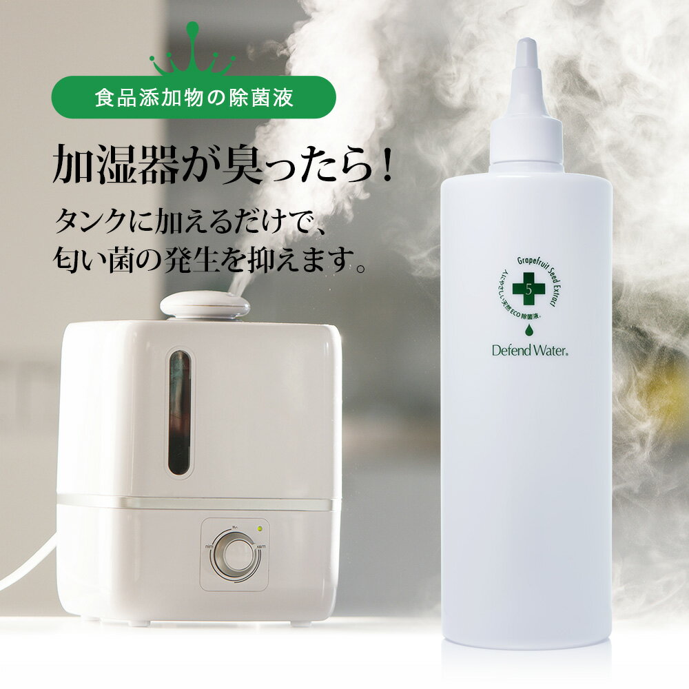 [カビ予防] 500ml 500回分 希釈 お得 加湿器 悪臭 ヌメリ カビ除去 オーガニック ディフェンドウォーター 空間除菌 除菌 消臭 水質保持 ノロウイルス予防 インフルエンザ予防 無添加 アルコール不使用 ノンアルコール 超音波式 スチーム式 ハイブリッド式 アロマデフューザー