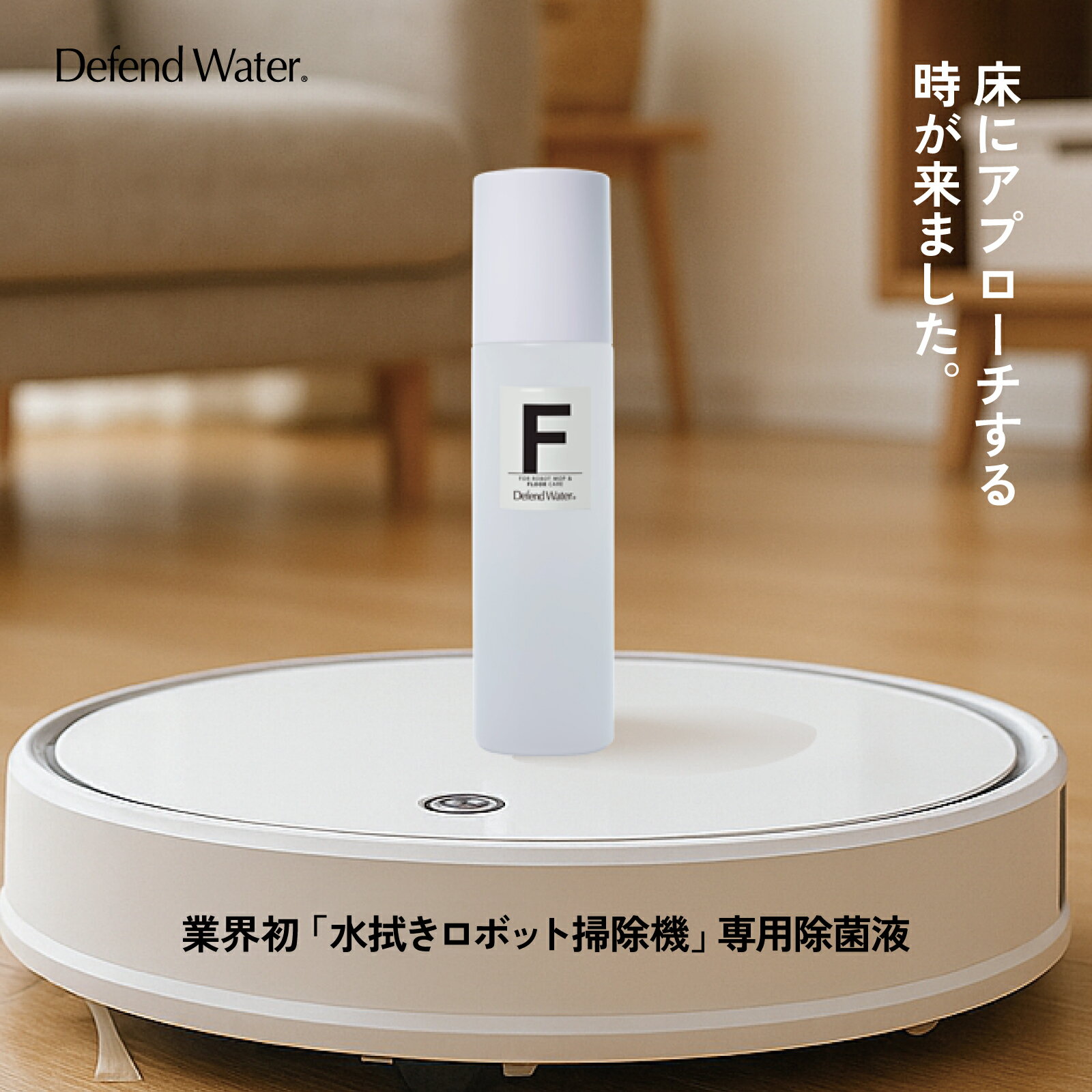 【ロボット掃除機用 除菌液】 フローリング拭き掃除 水拭きモップ専用 食品添加物由来 無香料 日本製 ディフェンドウォーター フロア sss