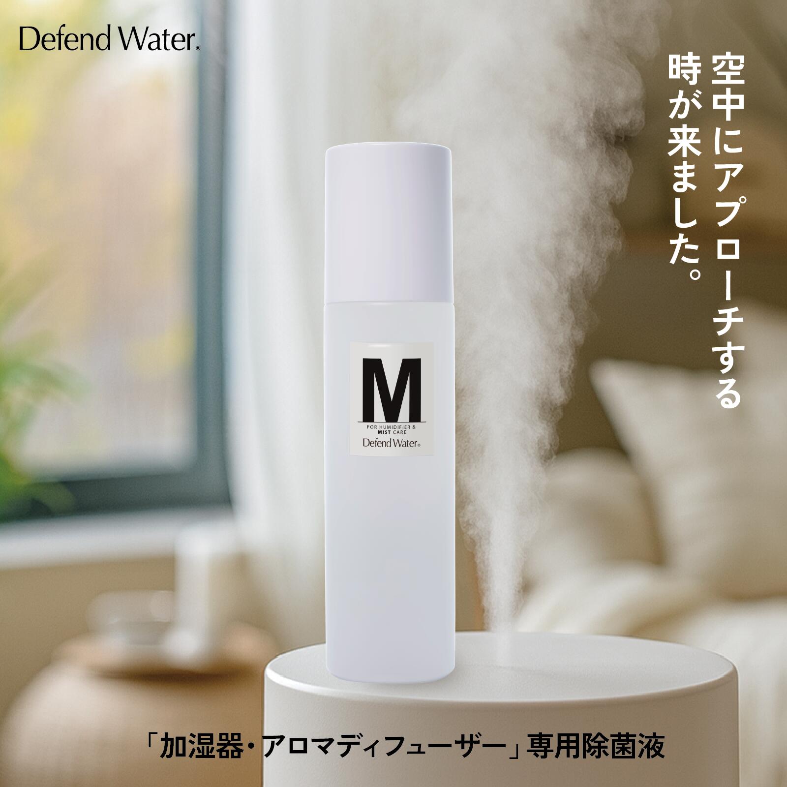 【加湿器・アロマディフューザー専用 除菌液】 空間除菌 浮遊菌・カビ・悪臭対策 食品添加物由来 吸入安全性試験クリア 無香料 日本製 ディフェンドウォーター ミスト