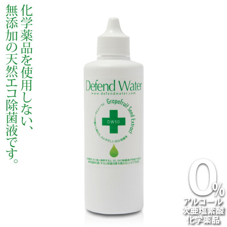 加湿器のヌメリ、悪臭防止に。次亜塩素酸やアルコールを使用しない天然エコ除菌液「ディフェンドウォーターDW50」200回以上使用可能【送料無料】