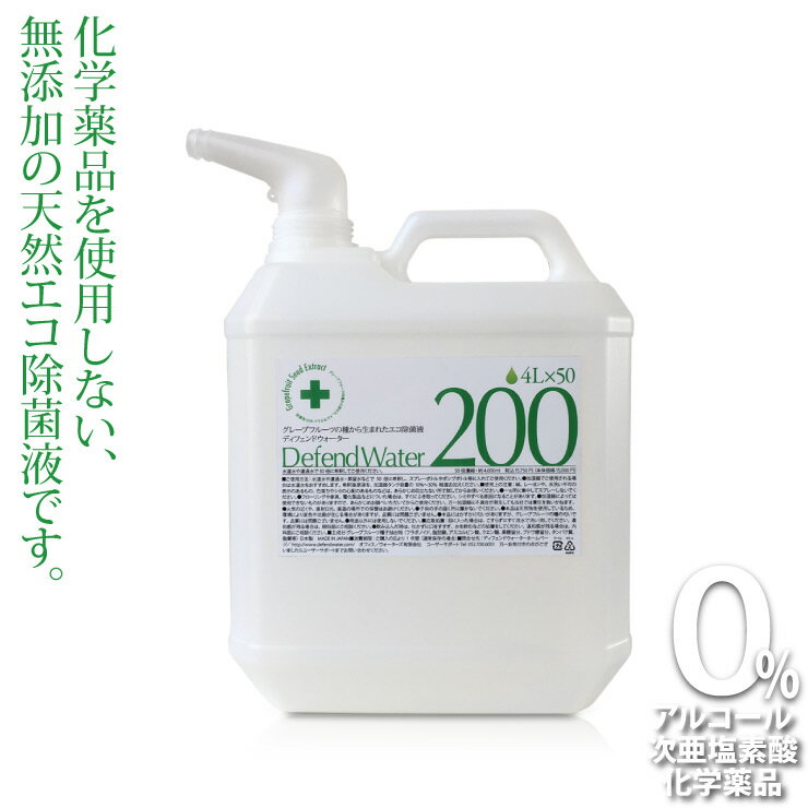 ペットの除菌・消臭に、化学薬品を使用しない天然エコ除菌液「ディフェンドウォーターDW200」濃縮タイプだから200L以上作成可能【送料無料】