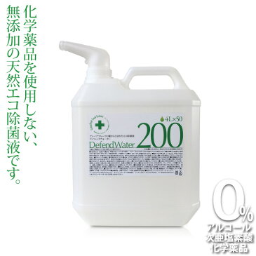 加湿器のヌメリ、悪臭防止に。次亜塩素酸やアルコールを使用しない天然エコ除菌液「ディフェンドウォーターDW200」800回以上使用可能【送料無料】