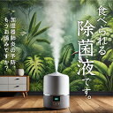 除菌剤 除菌スプレー 赤ちゃん ノロ ペット 【食べられる除菌液 】 100ml 100回分 オーガニック 天然成分 ノンアルコール 除菌 加湿器 消臭 ゴミ箱...