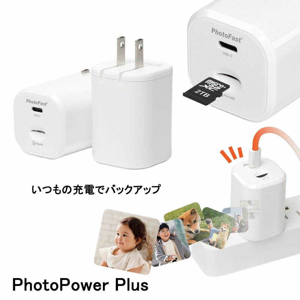 フォトファーストと急速充電アダプタ PhotoFast フォトファースト Photocube PD 充電しながら写真や動画など