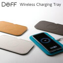 Deff ディーフ ワイヤレス充電 トレイ Wireless Charging Tray 最大15W 高速充電 置くだけで充電 WBC-WL-15W