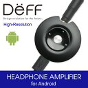 【Deff直営ストア】ポータブルヘッドホンアンプ(fot Android)