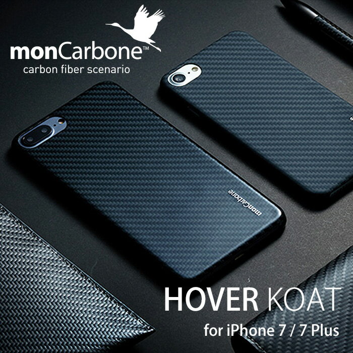 iPhone 8 / 7 / 8 Plus / 7 Plus 用 極薄/軽量 monCarbone HOVERKOAT ケース Apple docomo au Softbank　【送料無料】