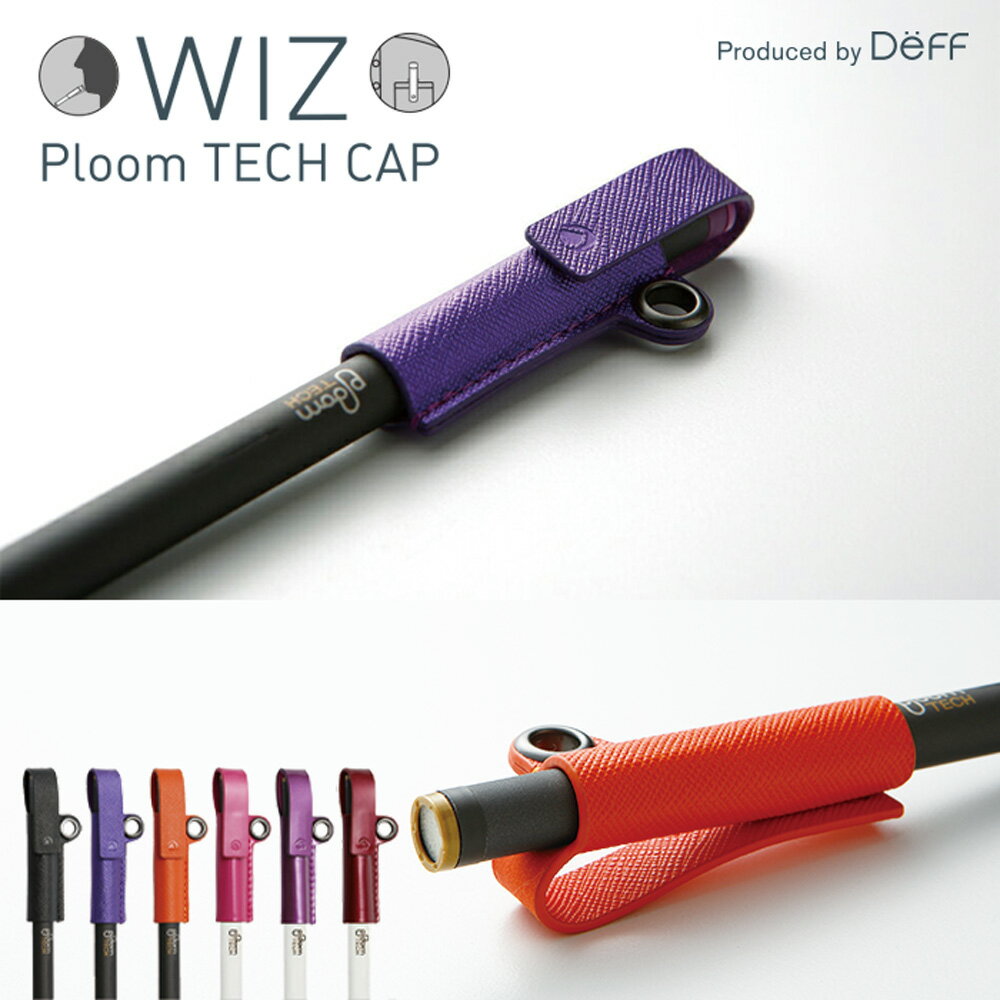 プルーム クリップ Ploom TECH CAP PUレザー で作った 便利なクリップ 装着簡単 ネックストラップ 首掛け WIZ 【新製…