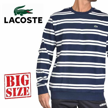 ラコステ LACOSTE クルーネック スウェットシャツ トレーナー 裏毛 ボーダー ワンポイント XXL XXXL 大きいサイズ メンズ あす楽