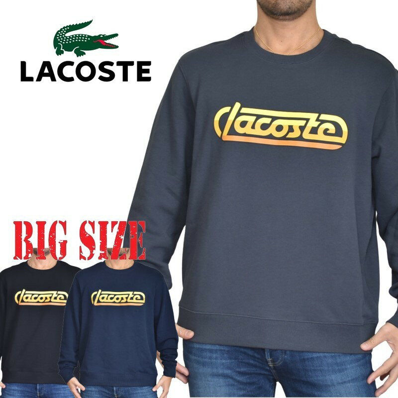 LACOSTE ラコステ スウェットシャツ トレーナー ロゴ 裏毛 XXL XXXL 大きいサイズ メンズ あす楽