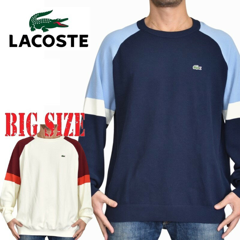 ラコステ LACOSTE ワンポイント クルーネック ニット セーター カットソー ラグラン切り替え XXL XXXL XXXXL 大きいサイズ メンズ あす楽