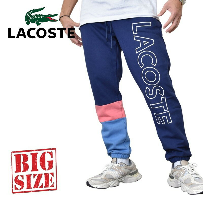 LACOSTE ラコステ スウェット パンツ ロゴ 裏起毛スウェット XL XXL XXXL XXXXL 大きいサイズ メンズ あす楽