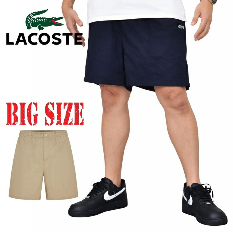 大きいサイズ メンズ LACOSTE ラコステ ハーフパンツ ショーツ ショートパンツ POPLIN ELASTIC SHORTS XXXL XXXXL