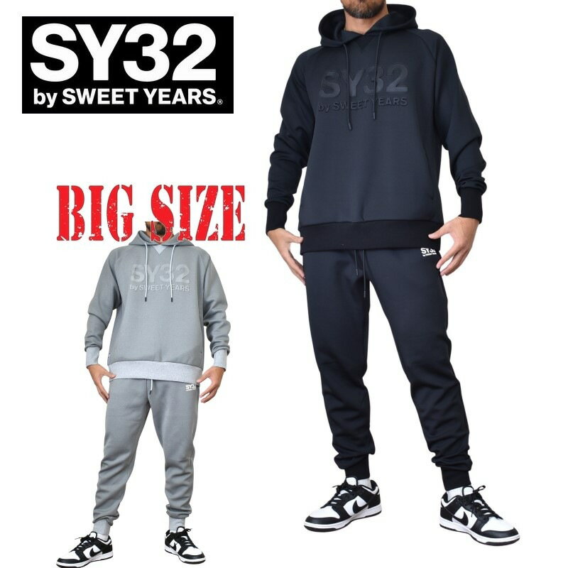 SY32 by SWEET YEARS スウィートイヤーズ DOUBLE KNIT EMBOSS 3D LOGO PULLOVER HOODIE PANTS フード プルオーバー パーカー ジャージ セットアップ 上下 XXL XXXL XXXXL 大きいサイズ メンズ あす楽