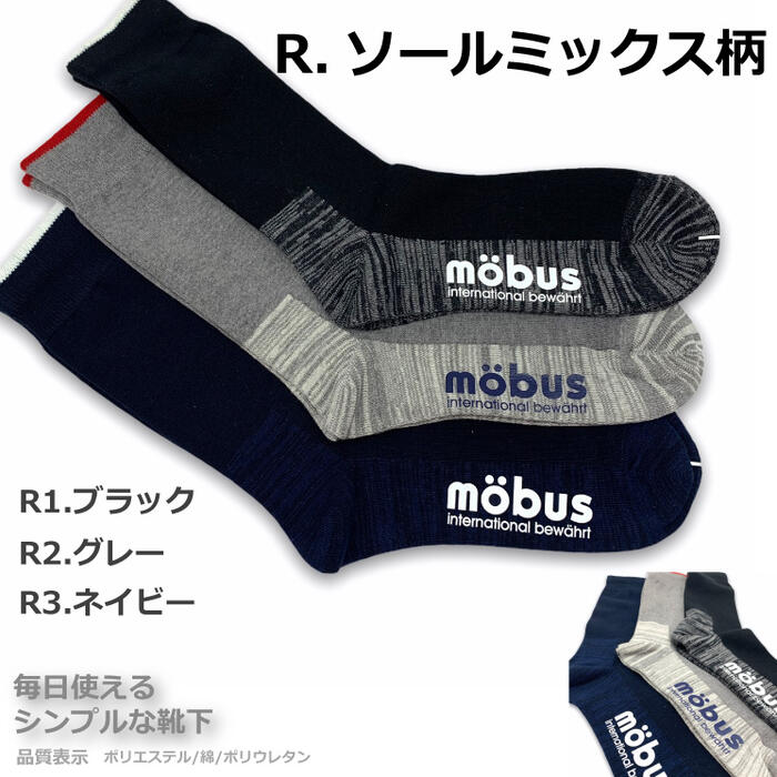 【mobus モーブス】メンズ 靴下 ソックス クルータイプ 4261-64 通年仕様 フリーサイズ