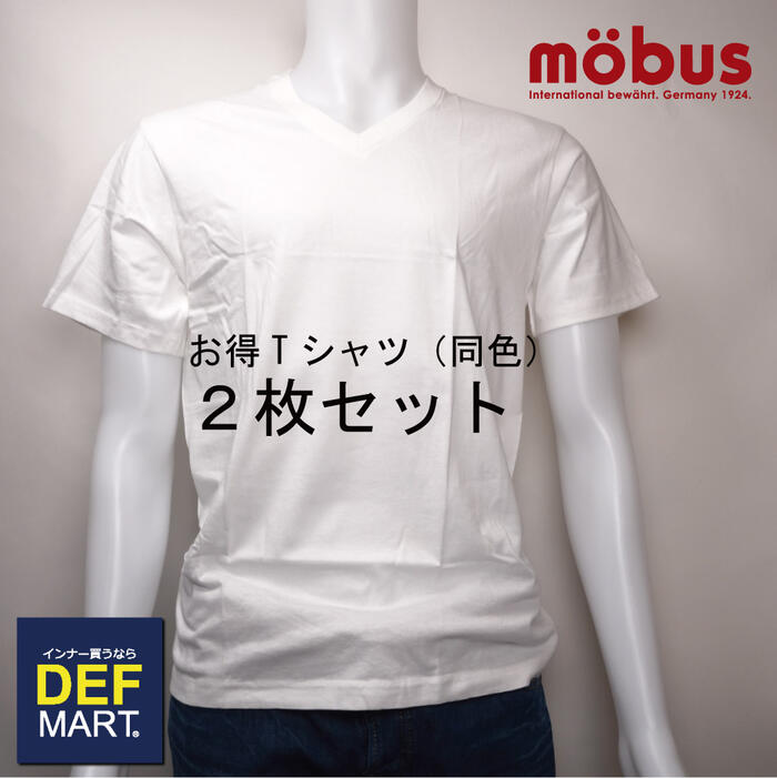 楽天デックスとエルのパンツ屋さん【mobus （モーブス） メンズ Tシャツ Vネック 半袖】お買い得2枚セット 70142（メンズ 男性 彼氏 旦那 父親 下着 インナー お得 クーポン 格安 激安 割引 安い おしゃれ かわいい 涼しい）