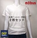 【mobus モーブス】メンズ Tシャツ Vネック 半袖 お買い得2枚セット 70142(メンズ 男性 彼氏 旦那 父親 下着 インナー お得 クーポン 格安 激安 割引 安い おしゃれ かわいい 涼しい)(4)
