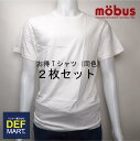 【mobus モーブス】メンズ Tシャツ 丸首 半袖 お買い得2枚セット 70143(メンズ 男性 彼氏 旦那 父親 下着 インナー お得 クーポン 格安 激安 割引 安い おしゃれ かわいい 涼しい)