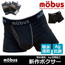 【mobus モーブス】メンズ ストレッチ ボクサーブリーフ 70217 定番 旅行 快適 プレゼントにも 吸水速乾 Ag抗菌 機能性