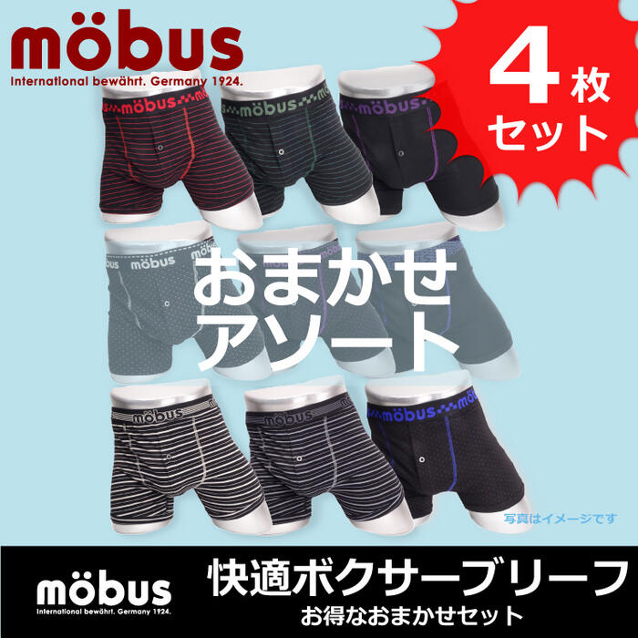 【mobus モーブス】メンズ ボクサーパンツ お買い得 おまかせアソート4枚セット
