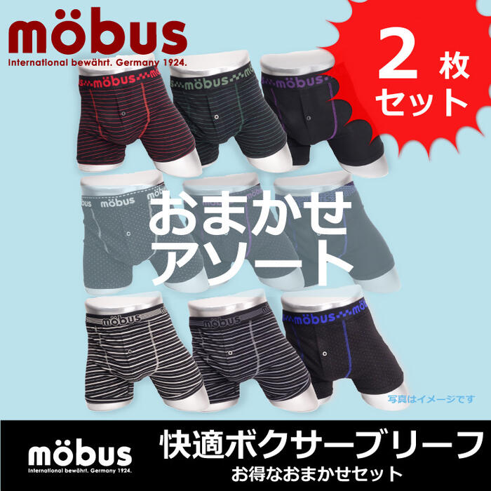 メンズ ボクサーパンツ　mobus (モーブス) お買い得 おまかせアソート2枚セット