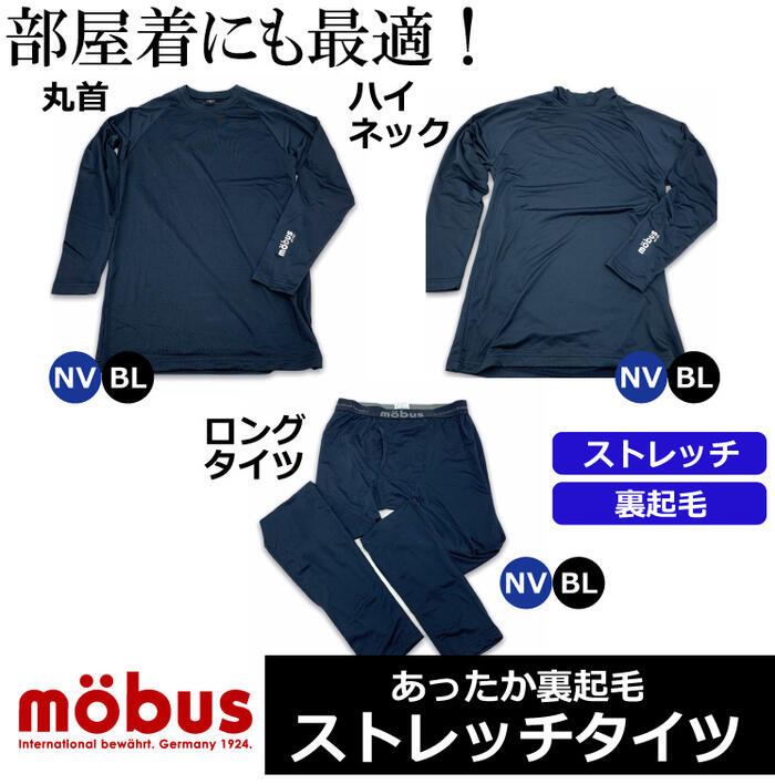 メンズ ストレッチ タイツ あったか 裏起毛 mobus モーブス