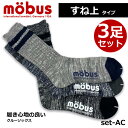 【mobus モーブス】メンズ 靴下 ソックス3P 3枚セット すね上 クルータイプ 4362 通年仕様 フリーサイズ