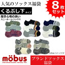 【mobus モーブス】メンズ 靴下 ソックス おまかせ アソート くるぶし下 スニーカーインタイプ 通年仕様 フリーサイズ 福袋 8枚セット(4)